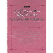 ゴッドファーザー愛のテーマ/ロミオとジュリエット愛のテーマ～（ピアノ・ピース P 149） [単行本]