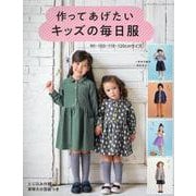 作ってあげたいキッズの毎日服（レディブティックシリーズ） [ムックその他]