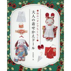 和のハギレでちくちく 大人の着せかえドール（レディブティックシリーズ） [ムックその他]