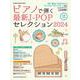 ピアノで弾く最新J-POPセレクション 2024（SHINKO MUSIC MOOK） [ムックその他]