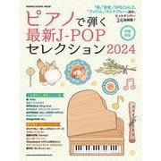 ピアノで弾く最新J-POPセレクション 2024（SHINKO MUSIC MOOK） [ムックその他]