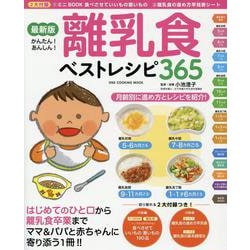 最新版 離乳食ベストレシピ365（ワン・クッキングムック） [ムックその他]