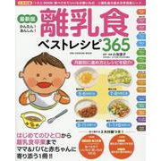 最新版 離乳食ベストレシピ365（ワン・クッキングムック） [ムックその他]