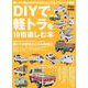DIYで軽トラを10倍楽しむ本（ワン・パブリッシングムック） [ムックその他]