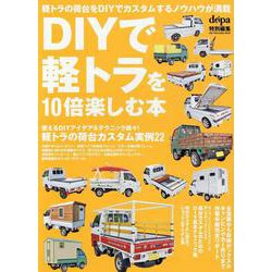 DIYで軽トラを10倍楽しむ本（ワン・パブリッシングムック） [ムックその他]