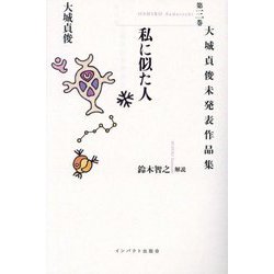 大城貞俊未発表作品集〈第3巻〉私に似た人 [単行本]