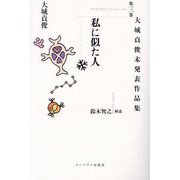 大城貞俊未発表作品集〈第3巻〉私に似た人 [単行本]