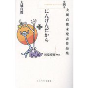 大城貞俊未発表作品集〈第4巻〉にんげんだから [単行本]