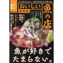 おいしい魚の店福岡版（ぴあMOOK） [ムックその他]