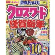 クロスワード謹賀新年辰年号（EIWA MOOK） [ムックその他]