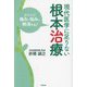 現代医学に足りない根本治療―あなたの痛みと悩みは解消する! [単行本]