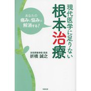 現代医学に足りない根本治療―あなたの痛みと悩みは解消する! [単行本]