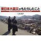 東日本大震災がもたらしたこと―Effects Brought by the Great East Japan Earthquake [単行本]