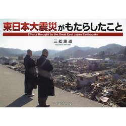 東日本大震災がもたらしたこと―Effects Brought by the Great East Japan Earthquake [単行本]