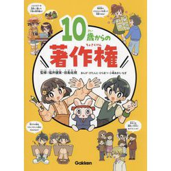 10歳からの著作権―特別堅牢製本図書 [単行本]
