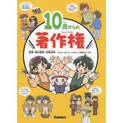 10歳からの著作権―特別堅牢製本図書 [単行本]