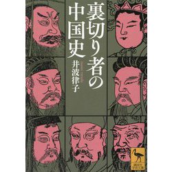 裏切り者の中国史(講談社学術文庫) [文庫]