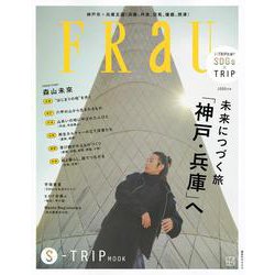 FRaU　S－TRIP　MOOK　未来につづく旅　「神戸・兵庫」へ(講談社　MOOK) [ムックその他]