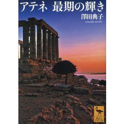 アテネ最期の輝き(講談社学術文庫) [文庫]