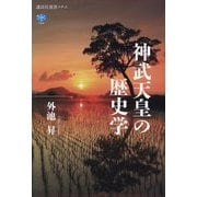 神武天皇の歴史学(講談社選書メチエ) [全集叢書]