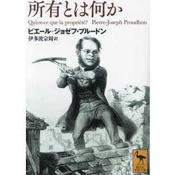所有とは何か(講談社学術文庫) [文庫]