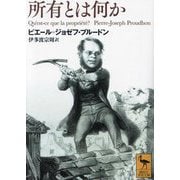 所有とは何か(講談社学術文庫) [文庫]