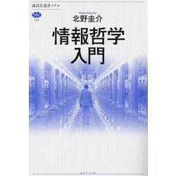 情報哲学入門(講談社選書メチエ) [全集叢書]