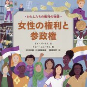 わたしたちの権利の物語 女性の権利と参政権 [単行本]
