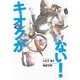 キオクがない！ [全集叢書]