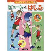 かっこいいをさがせ!〈2〉ビューンとはしる [全集叢書]