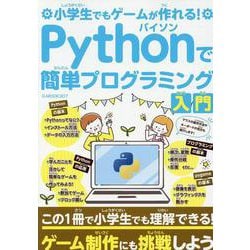 小学生でもゲームが作れる!Pythonで簡単プログラミング入（G-MOOK） [ムックその他]