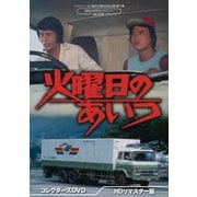 火曜日のあいつ コレクターズDVD <HDリマスター版>