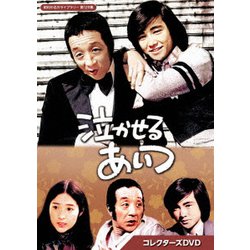 泣かせるあいつ コレクターズDVD [DVD]