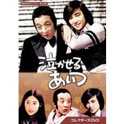 泣かせるあいつ コレクターズDVD