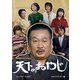 天下のおやじ コレクターズDVD <HDリマスター版> [DVD]