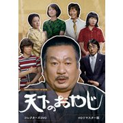 天下のおやじ コレクターズDVD <HDリマスター版>