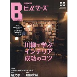 建築知識ビルダーズ No.55（エクスナレッジムック） [ムックその他]