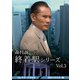 森村誠一の終着駅シリーズ コレクターズDVD Vol.3<HDリマスター版> [DVD]