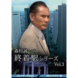 森村誠一の終着駅シリーズ コレクターズDVD Vol.3<HDリマスター版> [DVD]
