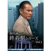 森村誠一の終着駅シリーズ コレクターズDVD Vol.3<HDリマスター版>