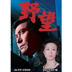 野望 コレクターズDVD<HDリマスター版> [DVD]
