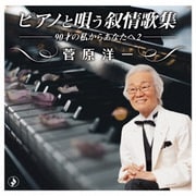 ピアノと唄う叙情歌集-90才の私からあなたへ2-