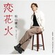 松山優太／恋花火