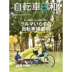 自転車日和<Vol.64>(タツミムック) [ムックその他]