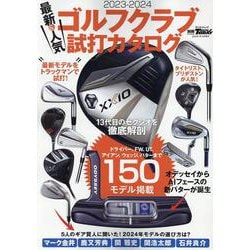 最新＆人気ゴルフクラブ 試打カタログ 2023-2024（サンエイムック） [ムックその他]