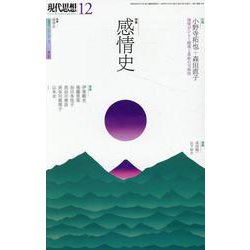 現代思想-感情史 [ムックその他]