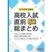 高校入試直前総まとめ 2024年春受験用-5教科書き込み式 [全集叢書]