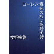 ローレン意味のない記号の詩 [単行本]
