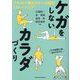 ケガをしないカラダづくり―イラストで見るスポーツ医学とトレーニング [単行本]