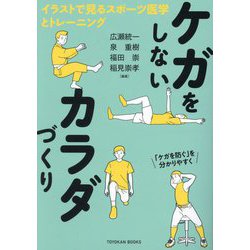 ケガをしないカラダづくり―イラストで見るスポーツ医学とトレーニング [単行本]